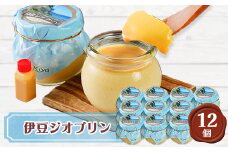 伊豆ジオプリン12個セット【1036213】
