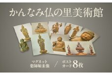かんなみ仏の里美術館　Cセット【1394721】