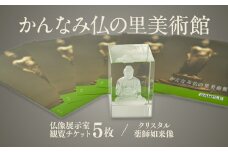 かんなみ仏の里美術館　Eセット【1394723】
