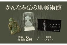 かんなみ仏の里美術館　Fセット【1394727】
