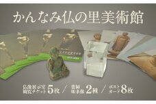 かんなみ仏の里美術館　Gセット【1394730】