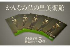 かんなみ仏の里美術館　Aセット【1394713】