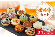 タルトセット 24個 6食×4個セット＜わたしゴハン。あなたゴハン。＞【1420239】