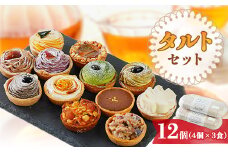 タルトセット 12個 3食×4個セット＜わたしゴハン。あなたゴハン。＞【1432671】