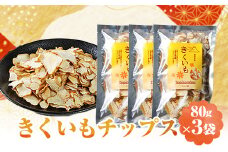 きくいもチップス80g×3set【1431450】