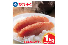 かねふくの2Lサイズ　からし明太子　1Kg(500g×2)_ 明太子 めんたいこ メンタイコ 辛子明太子 からし明太子 かねふく 国産 メーカー ブランド 産地直送 2L 500g 小分け 便利 ご飯のお供 おかず おすすめ 人気 1kg 【1448085】