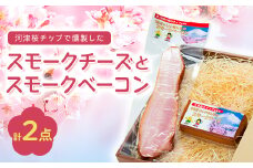 こだわりの河津桜チップで燻製したスモークチーズとスモークベーコン2点セット【1445850】