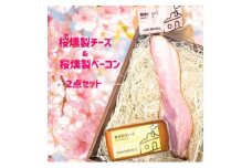 桜燻製チーズと桜燻製ベーコン2点セット【1445850】