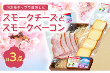こだわりの河津桜チップで燻製したスモークチーズとスモークベーコン3点セット【1445853】