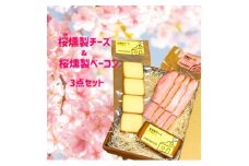 桜燻製チーズと桜燻製ベーコン3点セット【1445853】