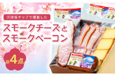 こだわりの河津桜チップで燻製したスモークチーズとスモークベーコン4点セット【1445855】