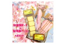 桜燻製チーズと桜燻製ベーコン4点セット【1445855】