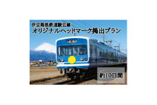 伊豆箱根鉄道駿豆線　オリジナルヘッドマーク掲出プラン(約10日間)【1439425】