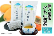びわの葉茶と柿の葉茶【1446247】