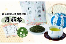 丹那茶　5本セット【1447696】