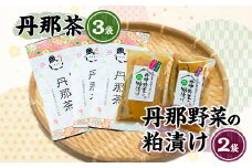 丹那茶と丹那野菜の粕漬けセット【1447750】