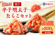 かねふくの訳あり切子　明太子+たらこセット(400g×2パック)_ 訳あり 明太子 めんたいこ たらこ からし明太子 かねふく 国産 メーカー ブランド 産地直送 便利 ご飯のお供 おかず おすすめ 人気 セット 小分け 冷凍 【1449607】