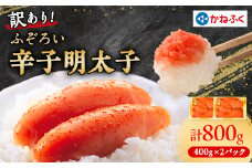 かねふくの訳あり明太子(MIX)400g×2パック_ 訳あり 明太子 めんたいこ からし明太子 かねふく 国産 メーカー ブランド 産地直送 便利 ご飯のお供 おかず おすすめ 人気 セット 小分け 冷凍 【1449757】