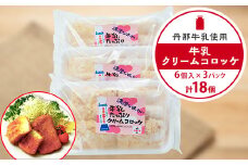 道の駅「牛乳クリームコロッケ」【1446468】