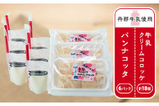 道の駅「飲むパンナコッタ・牛乳クリームコロッケ」【1446469】
