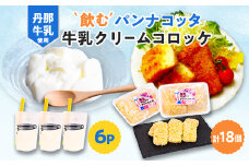 道の駅「飲むパンナコッタ・牛乳クリームコロッケ」【1446469】