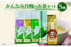 かんなみ自慢のお茶セット【1446473】