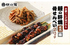 老舗うなぎ屋が作る　鰻の珍味盛り合わせ【1443988】