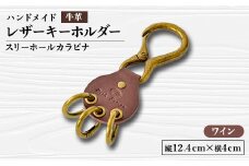 ＜ハンドメイド＞レザーキーホルダー　スリーホールカラビナ(ワイン)【1474538】