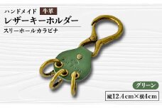 ＜ハンドメイド＞レザーキーホルダー　スリーホールカラビナ(グリーン)【1474536】