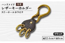 ＜ハンドメイド＞レザーキーホルダー　スリーホールカラビナ(ブラック)【1474539】