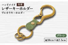 ＜ハンドメイド＞レザーキーホルダー　プルカラキーホルダー(グリーン)【1474540】