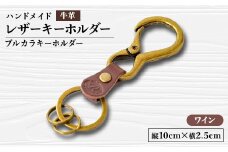 ＜ハンドメイド＞レザーキーホルダー　プルカラキーホルダー(ワイン)【1474541】