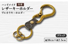 ＜ハンドメイド＞レザーキーホルダー　プルカラキーホルダー(ブラック)【1474542】
