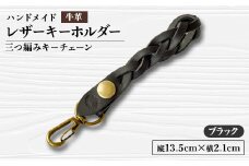 ＜ハンドメイド＞レザーキーホルダー　　　三つ編みキーチェーン(ブラック)【1474543】