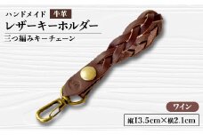 ＜ハンドメイド＞レザーキーホルダー　　　三つ編みキーチェーン(ワイン)【1474546】