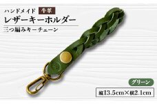 ＜ハンドメイド＞レザーキーホルダー　　　三つ編みキーチェーン(グリーン)【1474545】