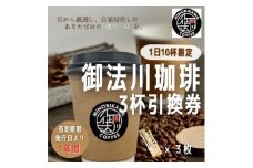 ＜1日10杯限定＞自家焙煎したあなただけの珈琲を。「御法川珈琲」3杯分引換券【1472971】