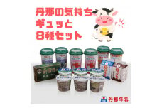 丹那牛乳　丹那の気持ちギュッと8種セット【1477692】