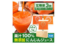 2024年3月発送開始『定期便』コールドプレス製法の無添加人参ジュース100cc×30パック全3回【5163343】