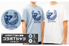 「HIROTTON×函南コラボTシャツ＜ペア＞」(白・Lサイズ:青・Sサイズ 各1枚)【1478716】