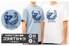 「HIROTTON×函南コラボTシャツ＜ペア＞」(白・Lサイズ:青・Mサイズ 各1枚)【1478719】
