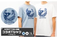 「HIROTTON×函南コラボTシャツ＜ペア＞」(白・Lサイズ:青・Lサイズ 各1枚)【1478722】