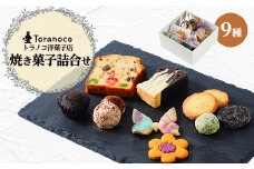 トラノコ洋菓子店人気焼き菓子詰め合わせ 9種10個入り【1476353】