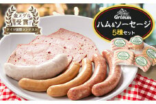 ドイツ国際コンテスト金メダルハム&ソーセージセット_ハム ソーセージ セット 詰め合わせ 5種 肉 お肉 にく ニク 惣菜 加工品 おかず おつまみ 朝食 お弁当 ギフト プレゼント 静岡県 送料無料【1483111】