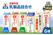 ＜毎月定期便＞丹那牛乳　乳製品詰合せ全3回【4010685】