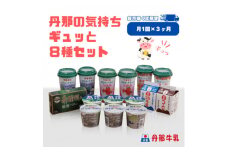 ＜毎月定期便＞丹那牛乳　丹那の気持ちギュッと8種セット全3回【4010687】