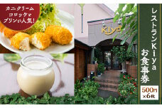 レストランKiya　お食事券(500円×6枚)【1482095】