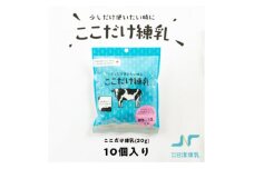 ここだけ練乳 (20g×10個入り)＜少しだけ使いたい時に便利な個包装れん乳＞【1499676】