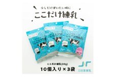 ここだけ練乳 (20g×10個入り)×3パック＜少しだけ使いたい時に便利な個包装れん乳＞【1499679】