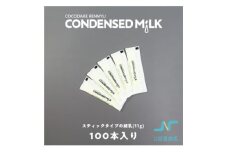 CONDENSED MiLK 11g×100本入り＜スティックタイプの個包装れん乳＞【1499685】